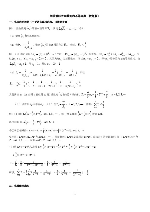 高中数学数列放缩专题：用放缩法处理数列和不等问题(含答案)