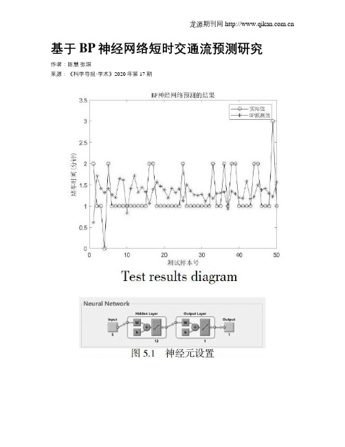 基于BP神经网络短时交通流预测研究