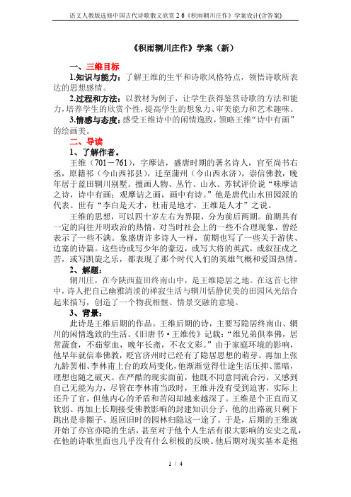 语文人教版选修中国古代诗歌散文欣赏2-6《积雨辋川庄作》学案设计(含答案)