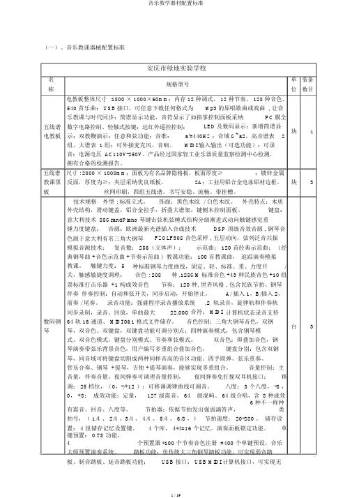 音乐教学器材配置标准