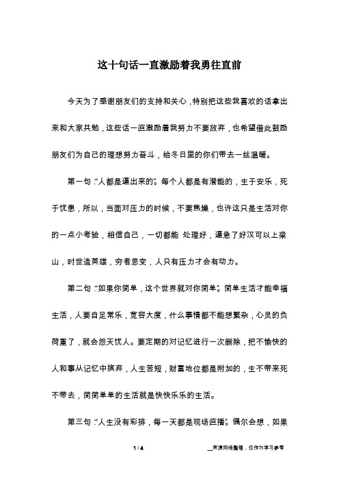 这十句话一直激励着我勇往直前