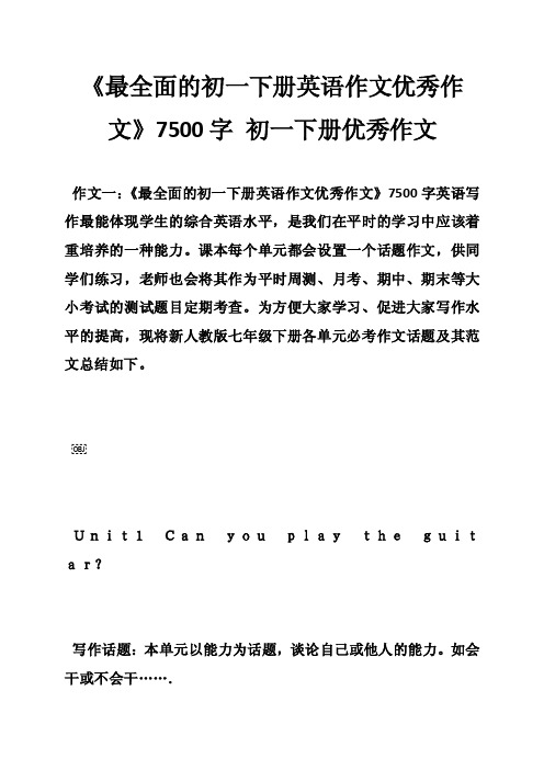 《最全面的初一下册英语作文优秀作文》7500字初一下册优秀作文