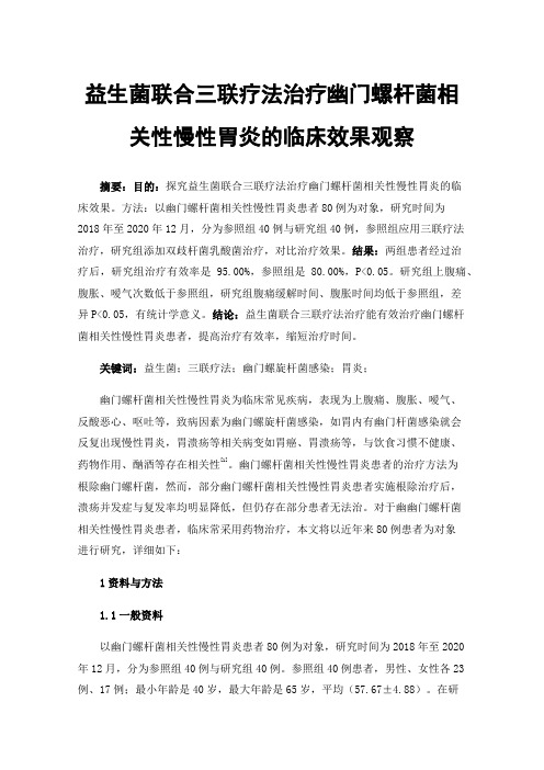 益生菌联合三联疗法治疗幽门螺杆菌相关性慢性胃炎的临床效果观察