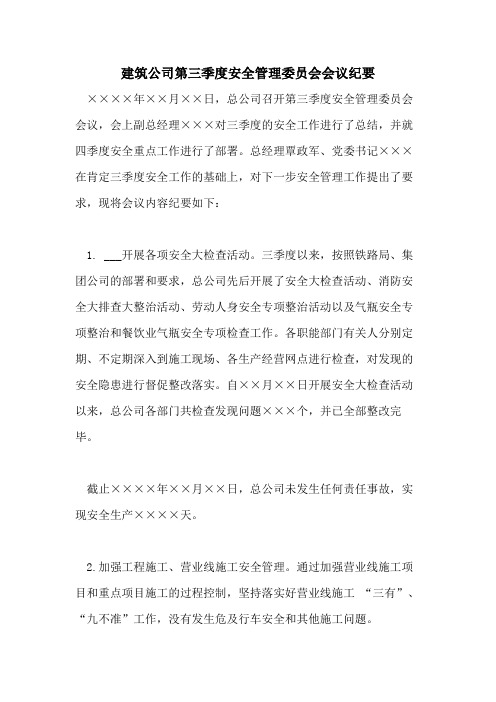 2021年建筑公司第三季度安全管理委员会会议纪要
