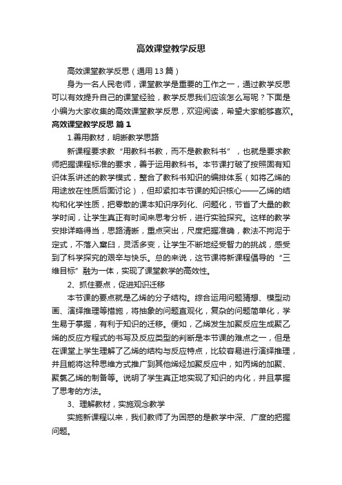 高效课堂教学反思（通用13篇）