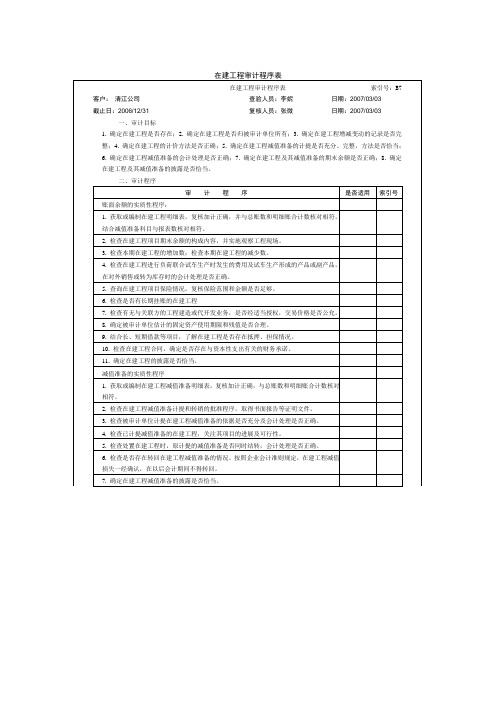 在建工程审计程序表