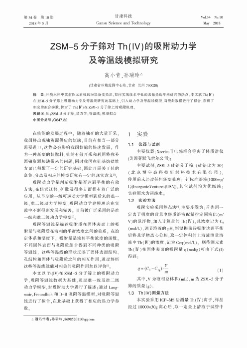 ZSM-5分子筛对Th(Ⅳ)的吸附动力学及等温线模拟研究