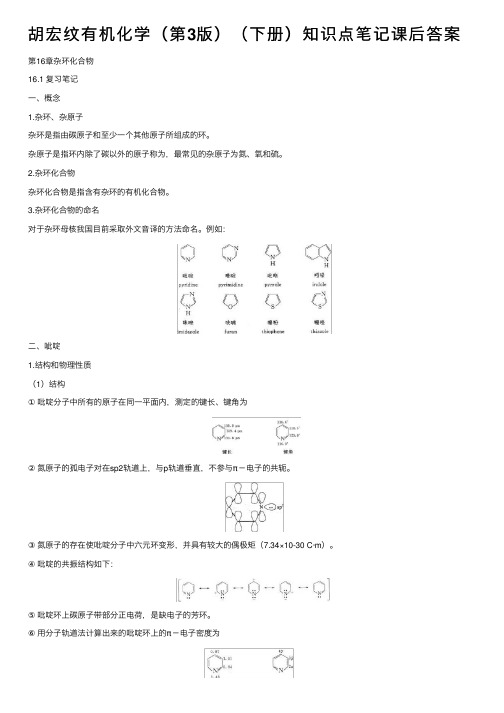 胡宏纹有机化学（第3版）（下册）知识点笔记课后答案