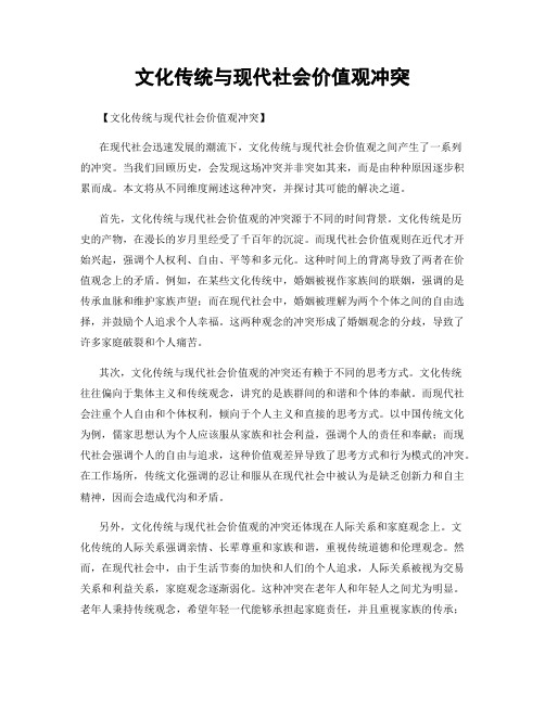 文化传统与现代社会价值观冲突