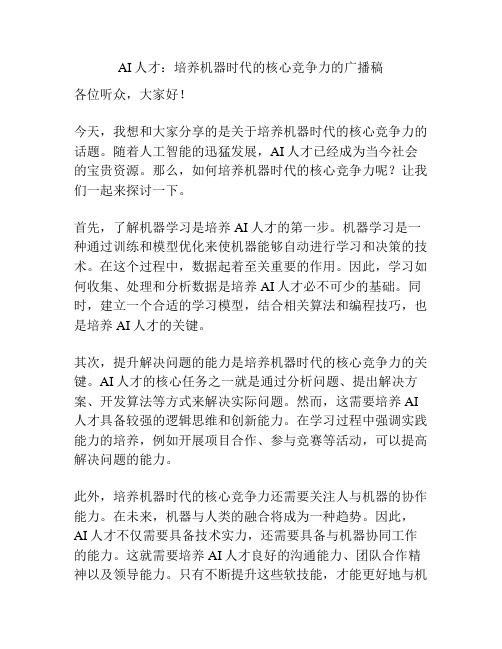 AI人才：培养机器时代的核心竞争力的广播稿