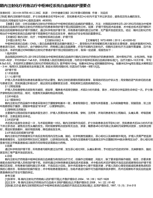 鞘内注射化疗药物治疗中枢神经系统白血病的护理要点