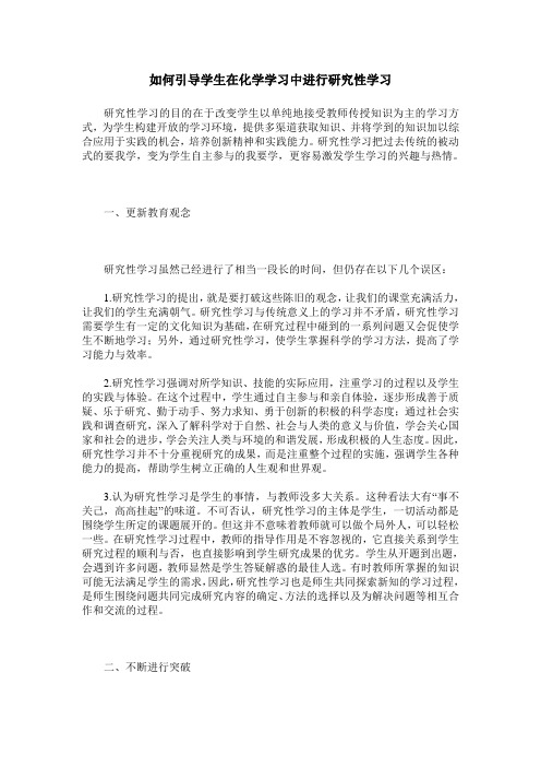 如何引导学生在化学学习中进行研究性学习