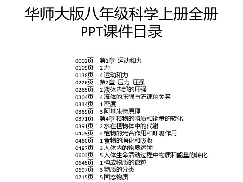 华师大版八年级科学上册全册PPT课件