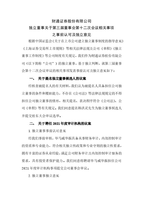 601108独立董事关于第三届董事会第十二次会议相关事项之事前认可及独立意见