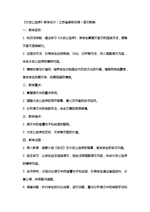 《太史公自序》教学设计(江苏省县级优课)语文教案