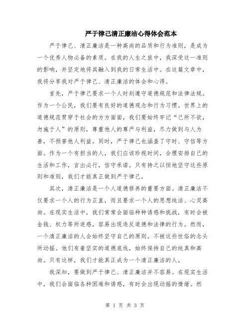 严于律己清正廉洁心得体会范本