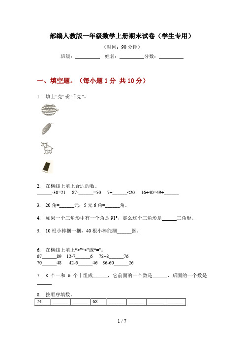 部编人教版一年级数学上册期末试卷(学生专用)