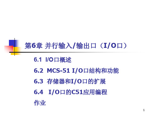 单片机AT89S52并行输入输出口