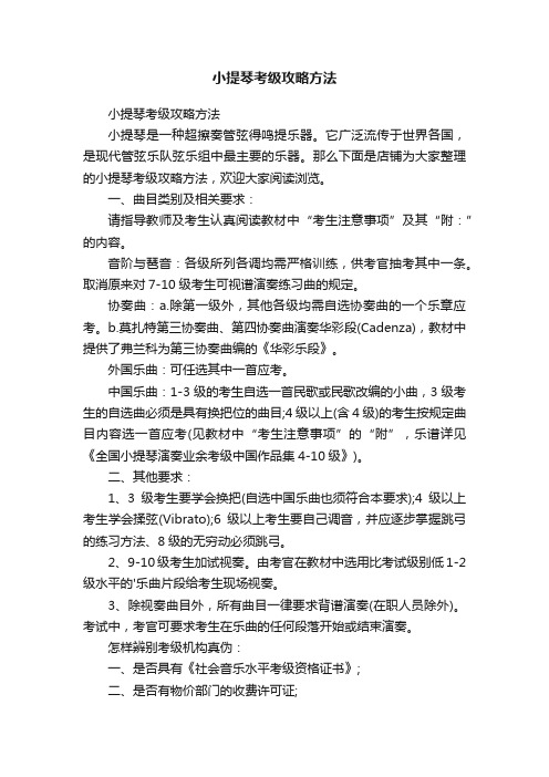 小提琴考级攻略方法