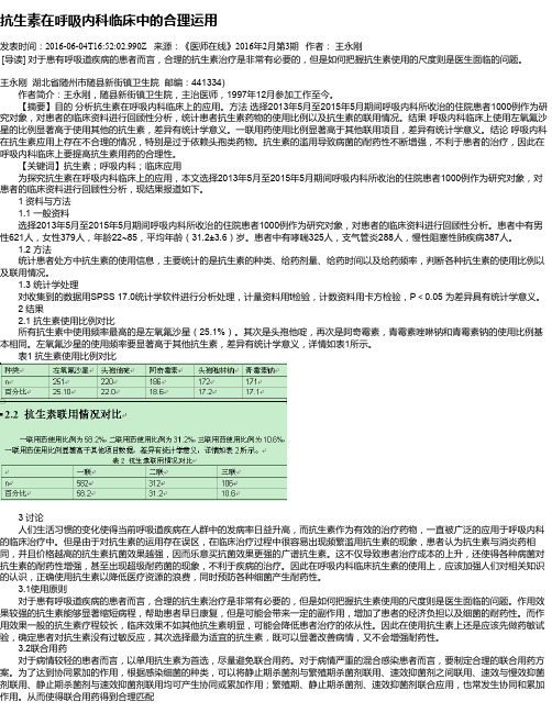 抗生素在呼吸内科临床中的合理运用