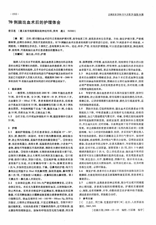 70例脑出血术后的护理体会