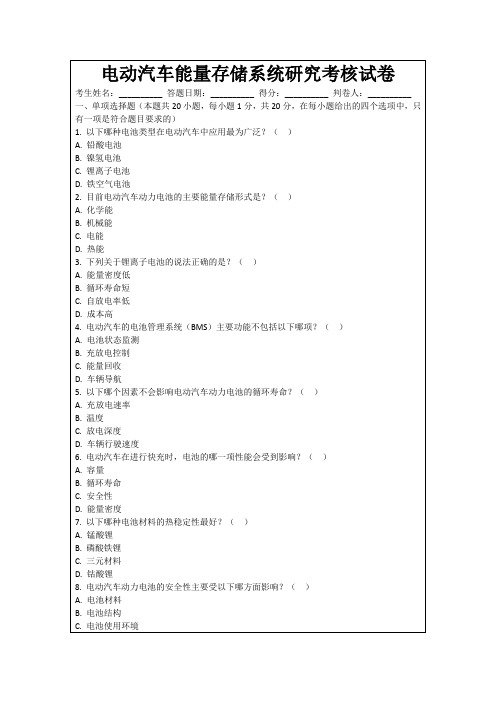 电动汽车能量存储系统研究考核试卷