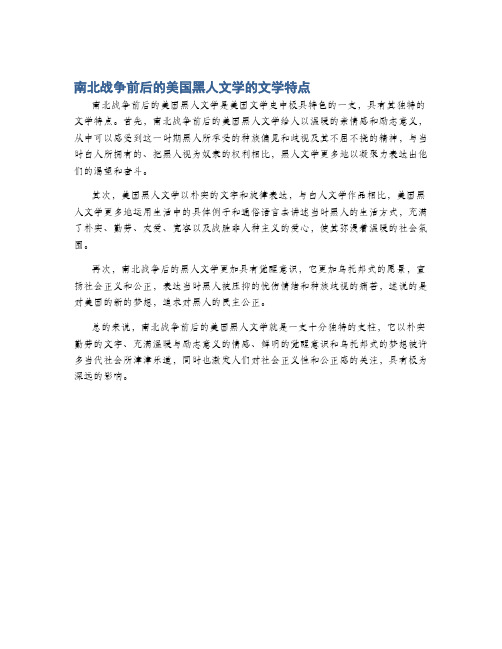 南北战争前后的美国黑人文学的文学特点