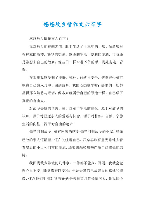 悠悠故乡情作文六百字