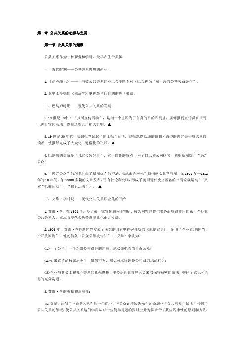 公共关系 第二章 公共关系的起源与发展