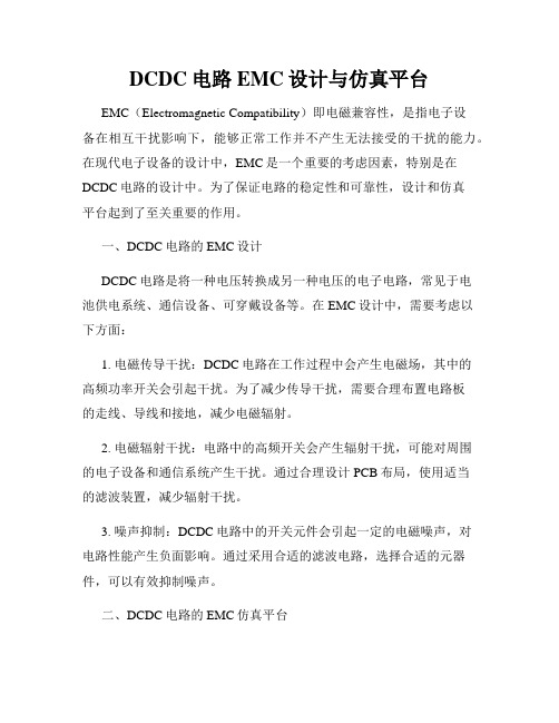 DCDC电路EMC设计与仿真平台