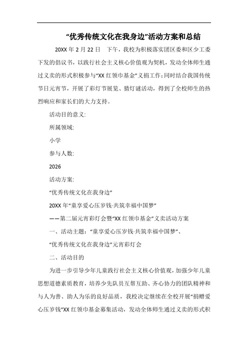 小学“优秀传统文化在我身边”活动方案和总结.docx