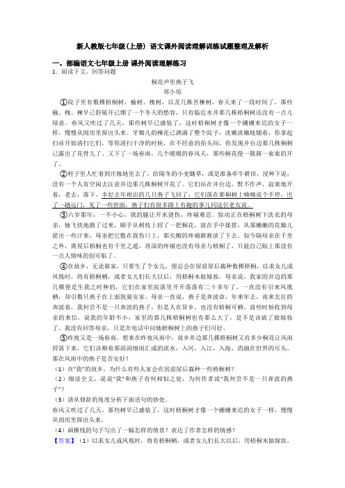 新人教版七年级(上册) 语文课外阅读理解训练试题整理及解析