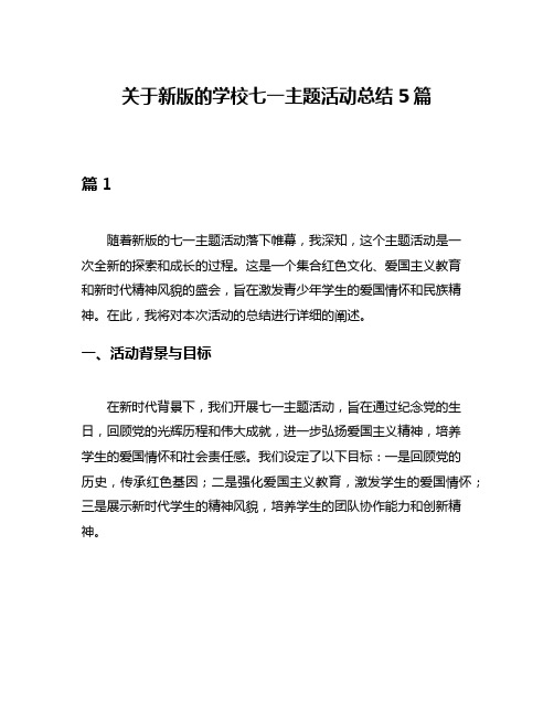 关于新版的学校七一主题活动总结5篇