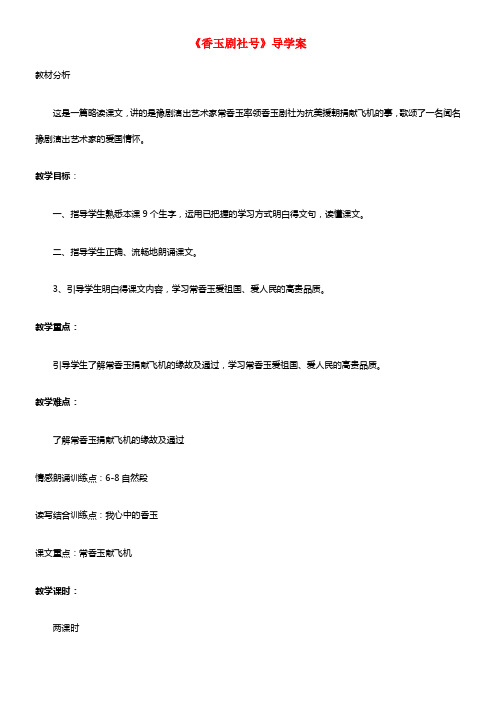 五年级语文下册 13《香玉剧社号》导学案 语文S版(1)