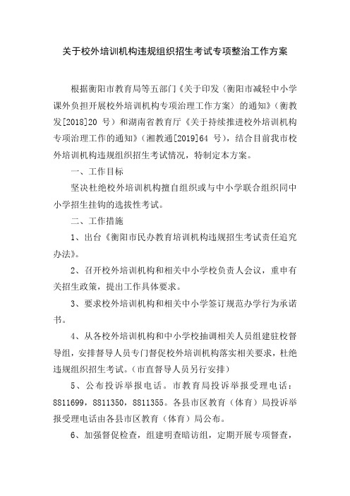 衡阳教育局关于校外培训机构违规组织招生考试专项整治工作方案