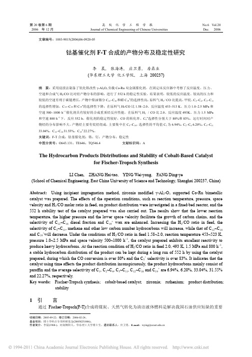 钴基催化剂F_T合成的产物分布及稳定性研究