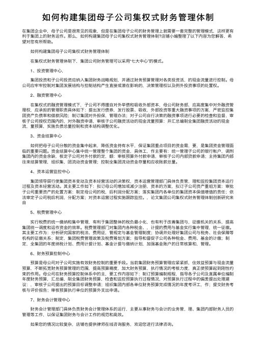 如何构建集团母子公司集权式财务管理体制