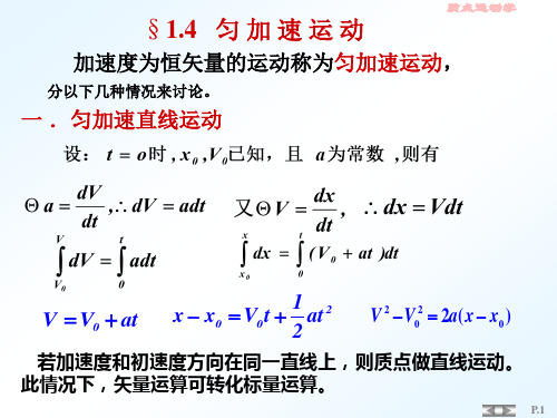 1-2加速度为恒矢量时的质点运动