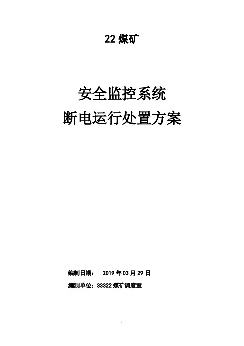 煤矿监控室停电应急措施