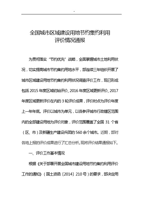 重要城市建设用地节约集约利用评价汇总分析