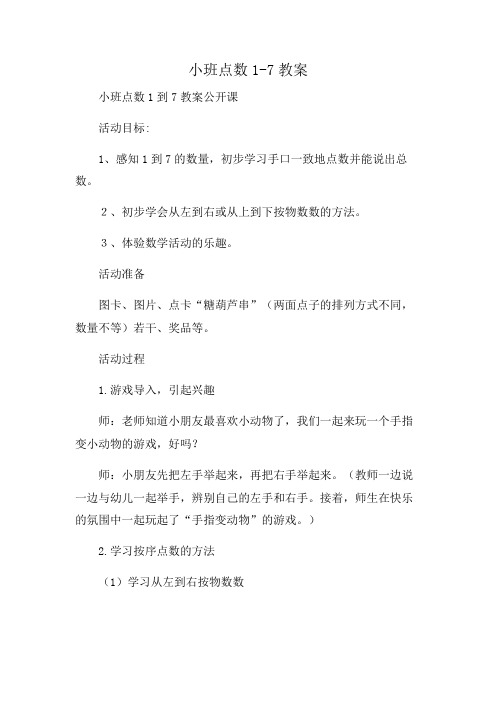 小班点数1-7教案