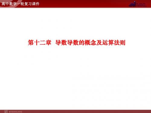 高中数学一轮复习课件 第12章 导数导数的概念及运算法则