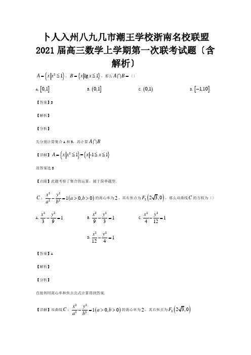 高三数学上学期第一次联考试题含解析试题