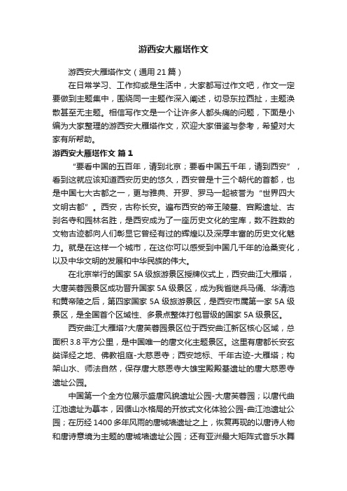 游西安大雁塔作文(通用21篇)