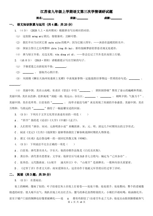 江苏省九年级上学期语文第三次学情调研试题