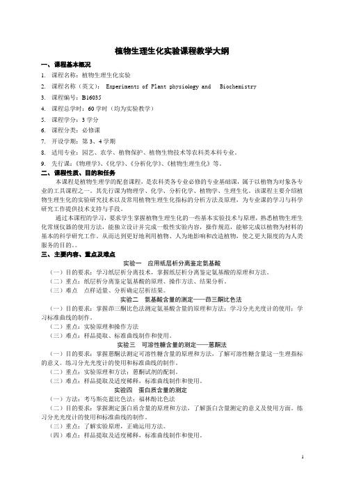 植物生理生化实验教学大纲