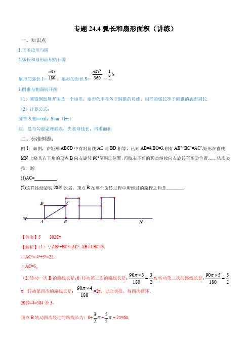 2019-2020学年人教版九年级数学上学期同步讲练专题24-4：弧长和扇形面积