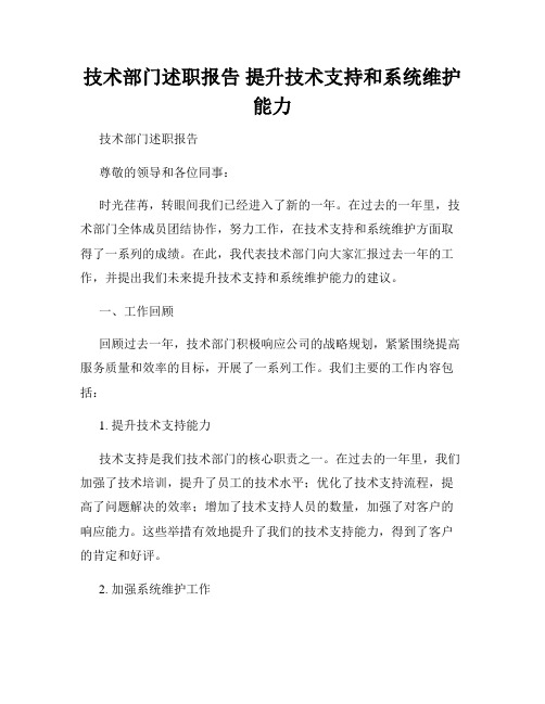 技术部门述职报告 提升技术支持和系统维护能力