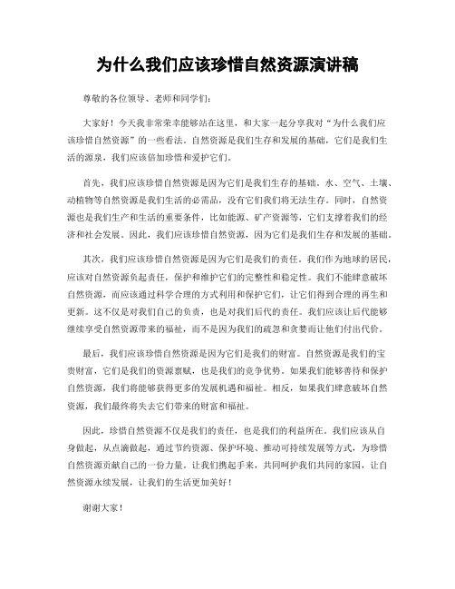 为什么我们应该珍惜自然资源演讲稿