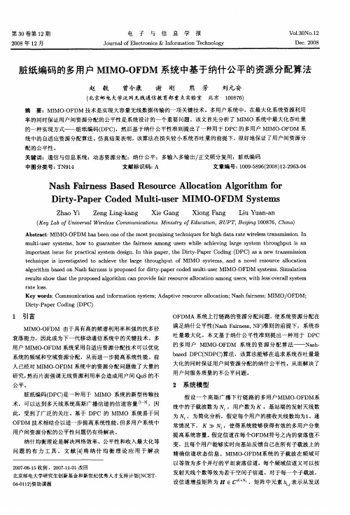 脏纸编码的多用户MIMO-OFDM系统中基于纳什公平的资源分配算法